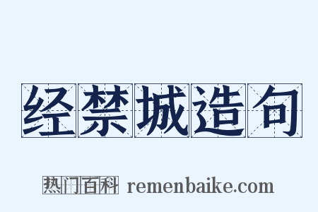 经禁城造句是什么意思的图片